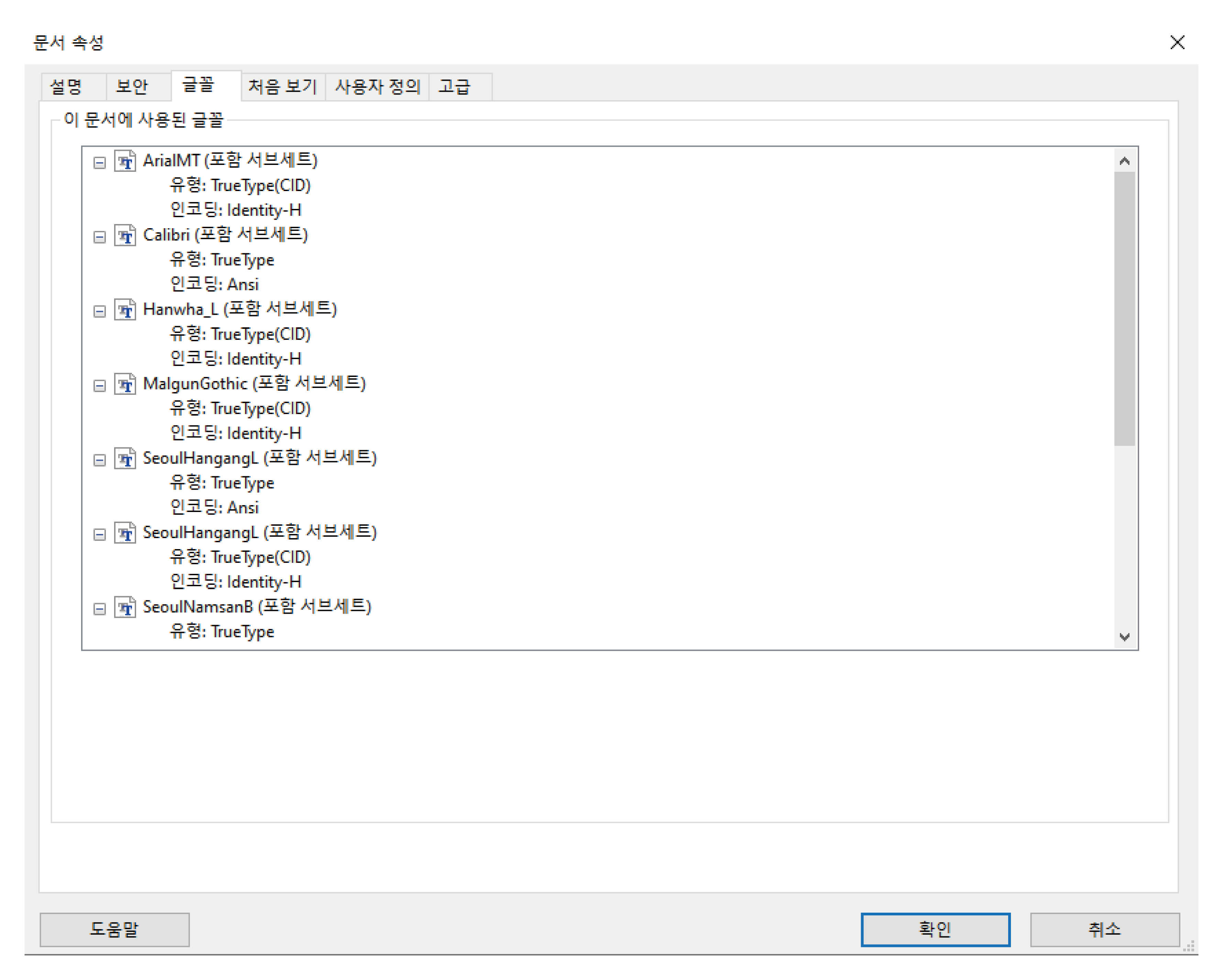 PDF 글꼴 확인